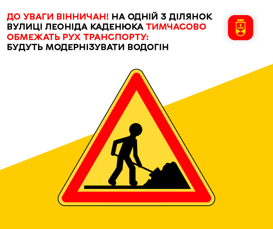 До уваги вінничан! На одній з ділянок вулиці Леоніда Каденюка тимчасово обмежать рух транспорту: будуть модернізувати водогін